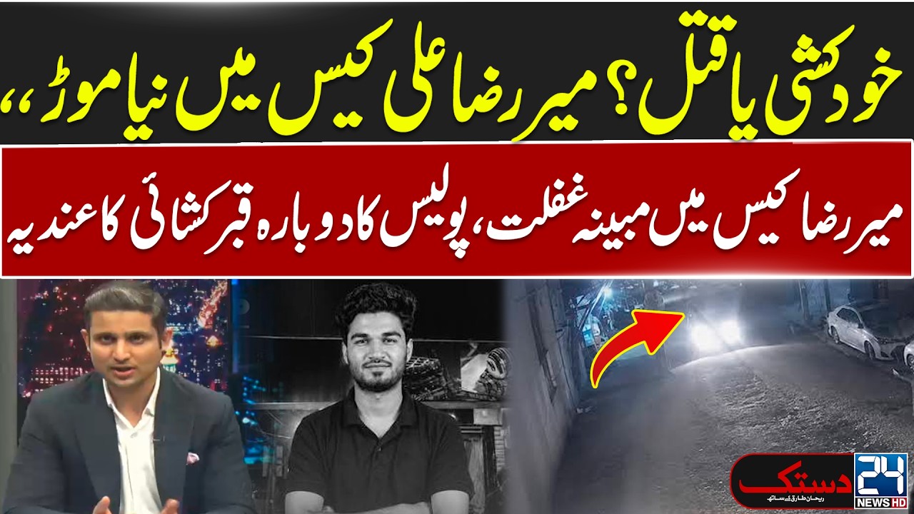 Suicide or Murder? - Mir Raza Ali Case Takes a Shocking New Turn - Major Police Update - 24 News HD