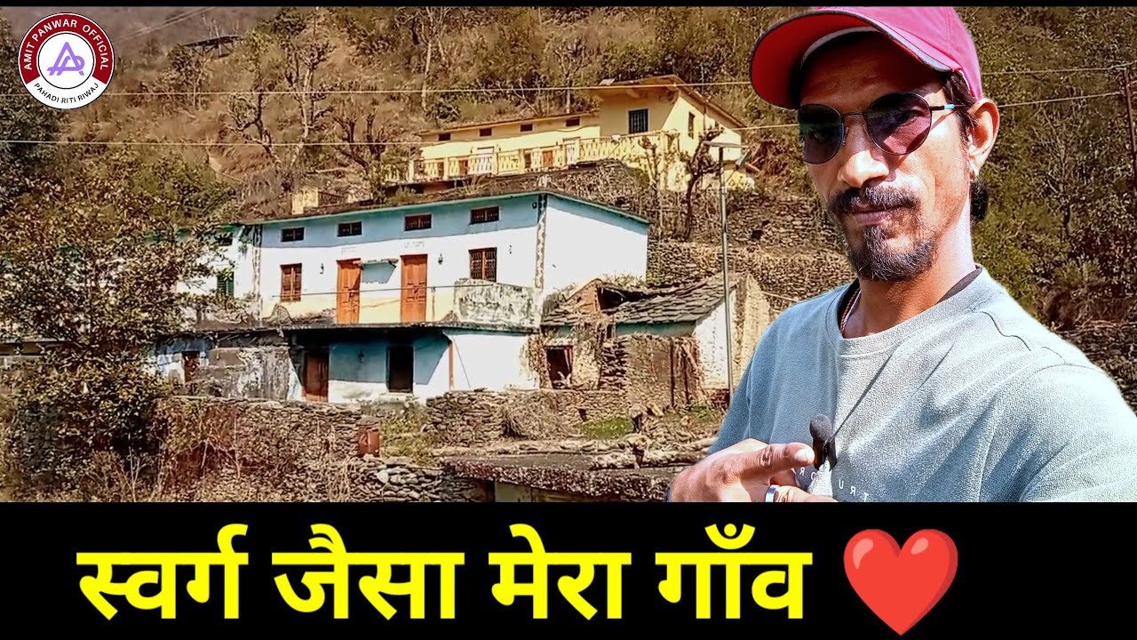 स्वर्ग से सुंदर मेरा पहाड़ी गाँव: खेत, खलिहान और गधेरे का शुद्ध पानी 🏔️🌊 PahadiLife VillageVlog