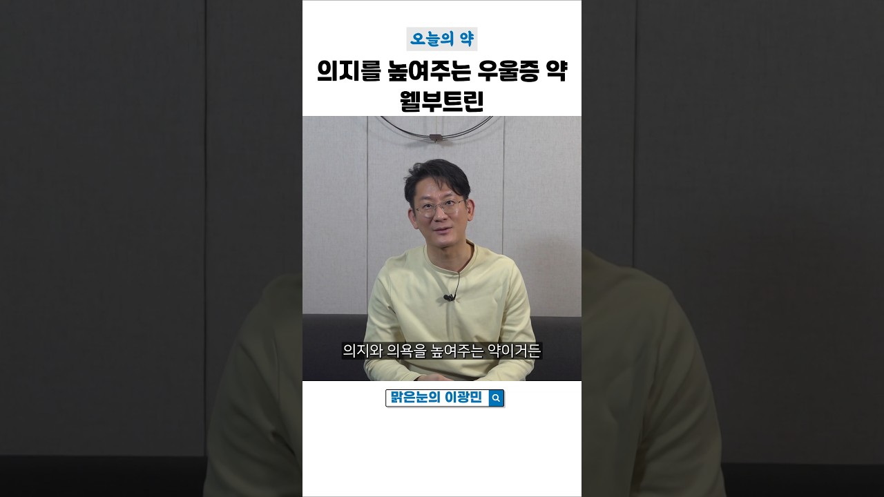 의지를 높여주는 우울증 약(feat. 금연보조제) #오늘의약#정신과의사