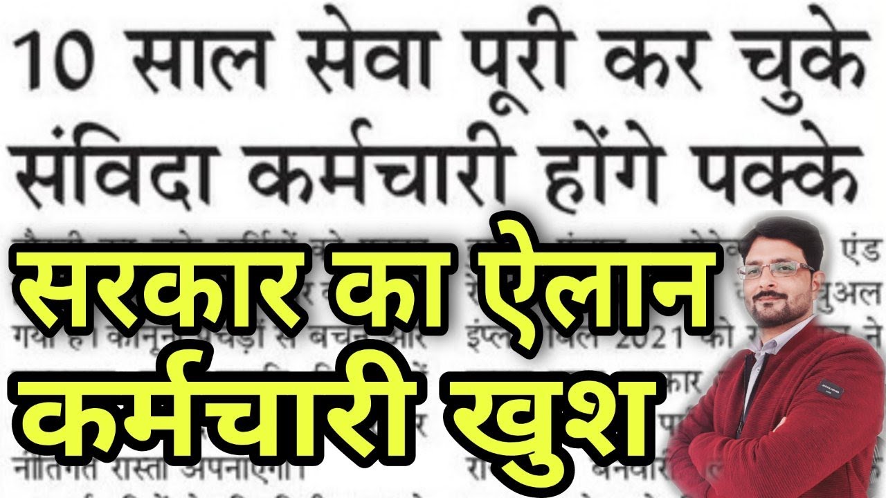 संविदा कर्मचारी नियमित होंगे | Samvida Karmi Good News | Contract Employees Regularization Punjab