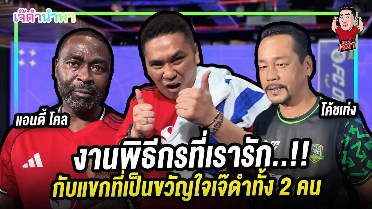 งานพิธีกรที่เรารัก!! กับแขกที่เป็นขวัญใจเจ๊ดำทั้ง 2 คน | เจ๊ดำนำพา