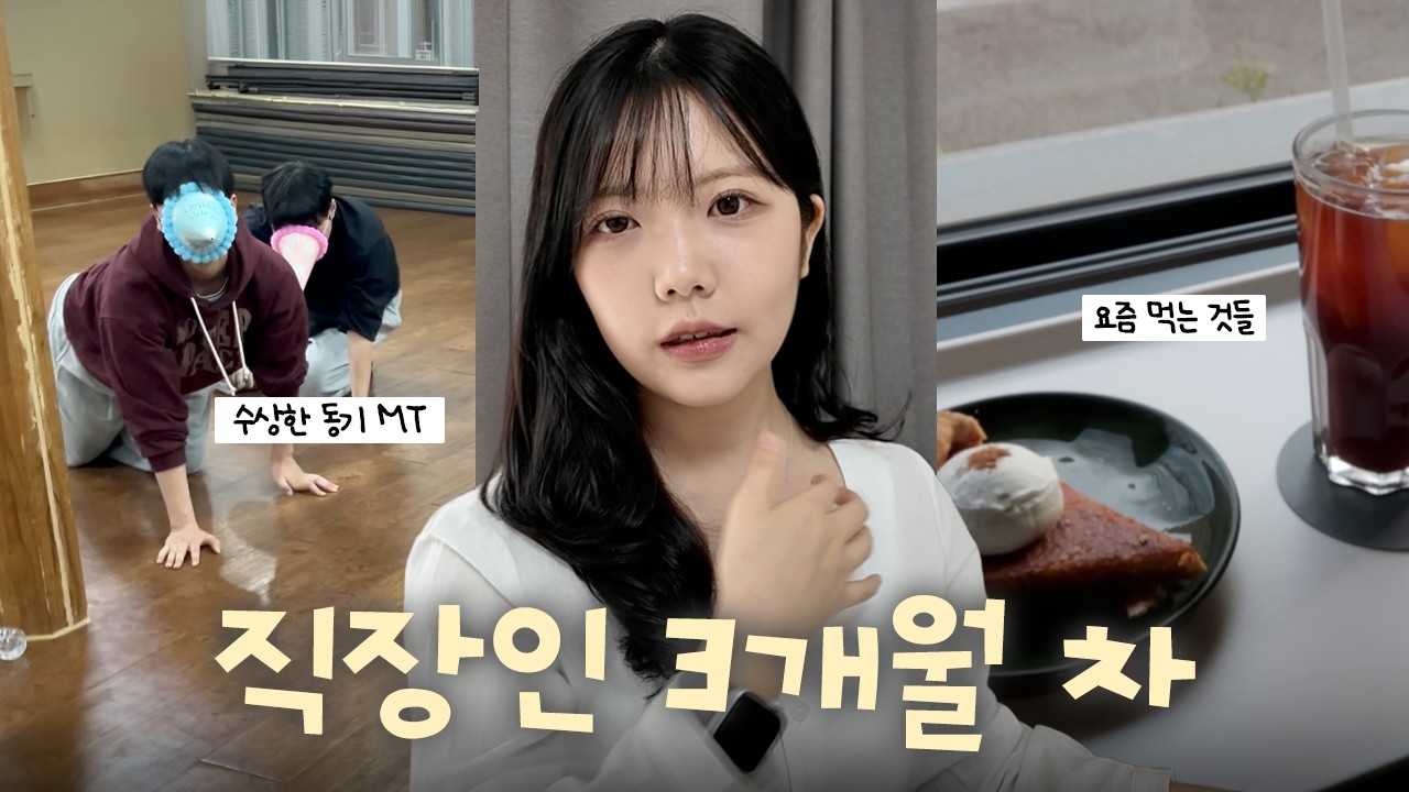 vlog. 신입사원의 퇴근 후 리얼 일상ㅣ동기 MTㅣ초보운전 첫 사고?💥