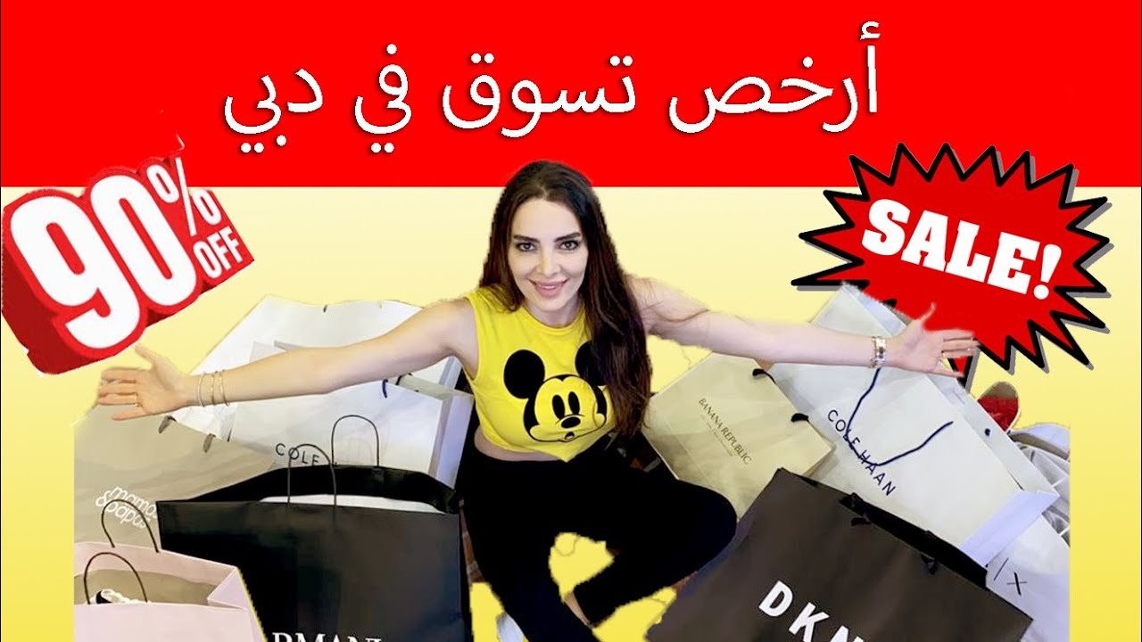 Dubai Outlet Village cheapest prices - ارخص تسوق في ذا اوتلت فيلدج دبي