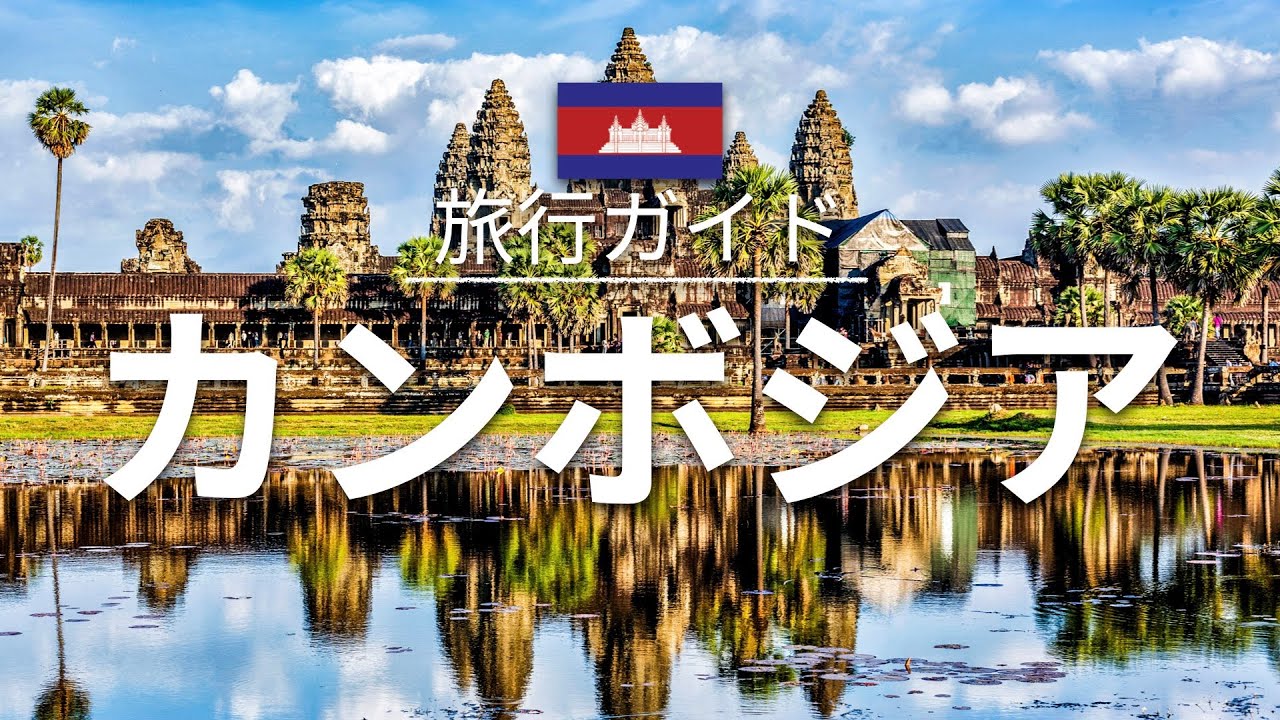【カンボジア】旅行 - 人気観光スポット特集！| アジア旅行 [お家で旅行]