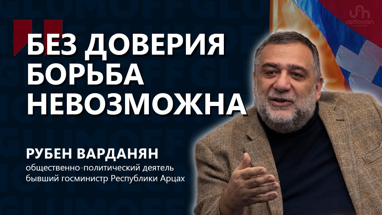 Рубен Варданян: «Мы должны осознать, что наша безопасность в наших руках» || GlumOFF