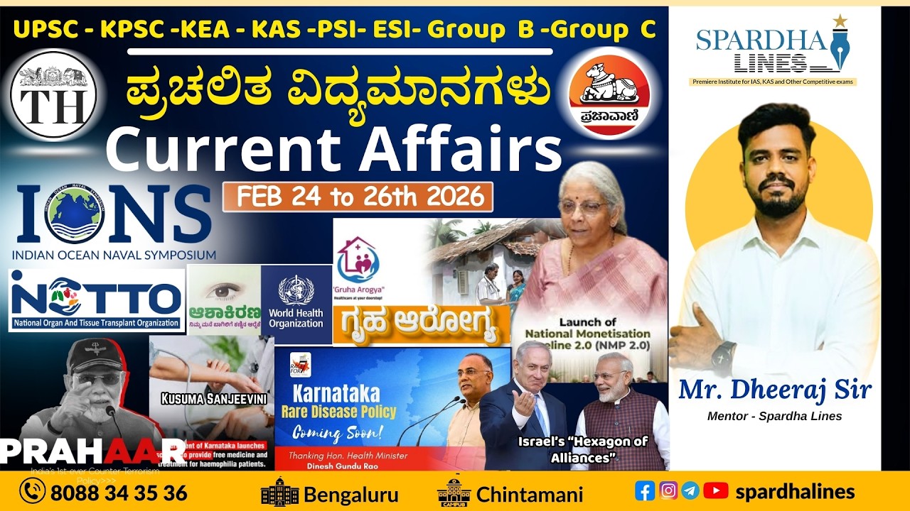 ಪ್ರಚಲಿತ ವಿದ್ಯಮಾನಗಳು || Current Affairs || Feb 24 to 26th MCQs | Spardha Lines