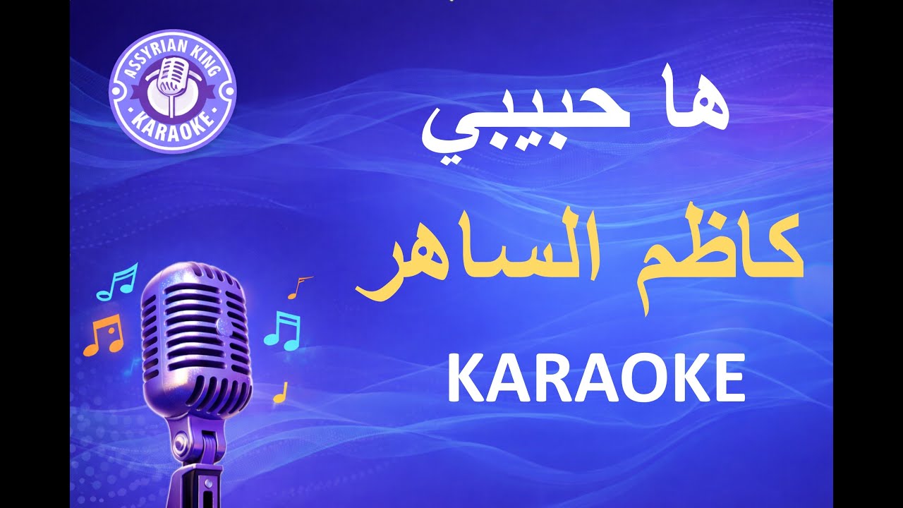 كاظم الساهر - ها حبيبي - كاريوكي | Kadim Al Saher - Ha Habibi - Karaoke