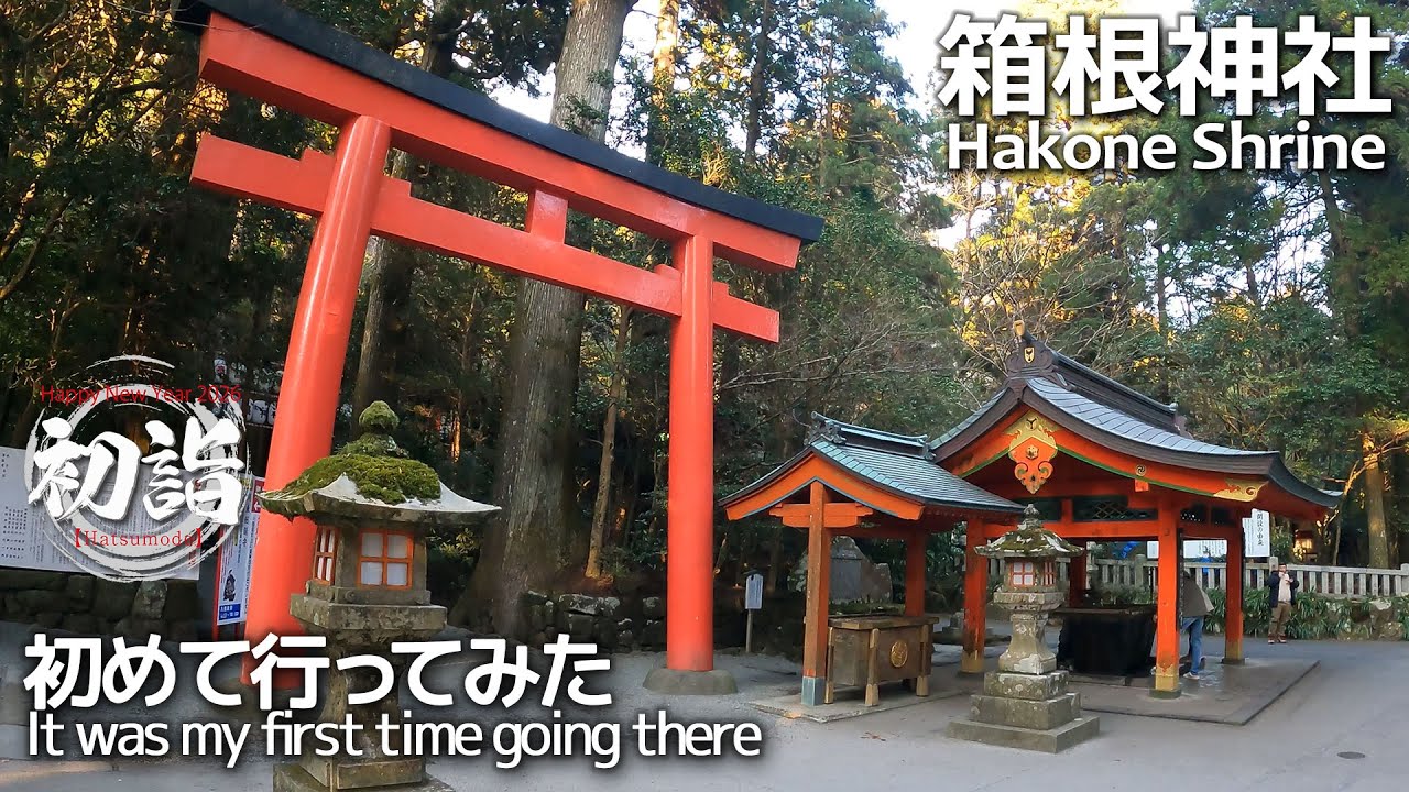 【箱根神社】神奈川 九頭龍神社 初めて行ってみた(はこねじんじゃ)