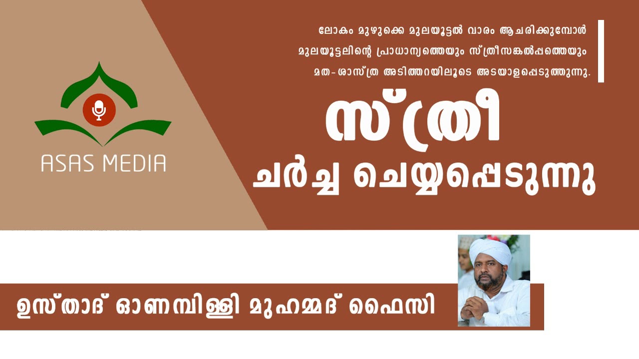 സ്ത്രീ ചര്‍ച്ച ചെയ്യപ്പെടുന്നു | Onampilly Muhammed Faizy