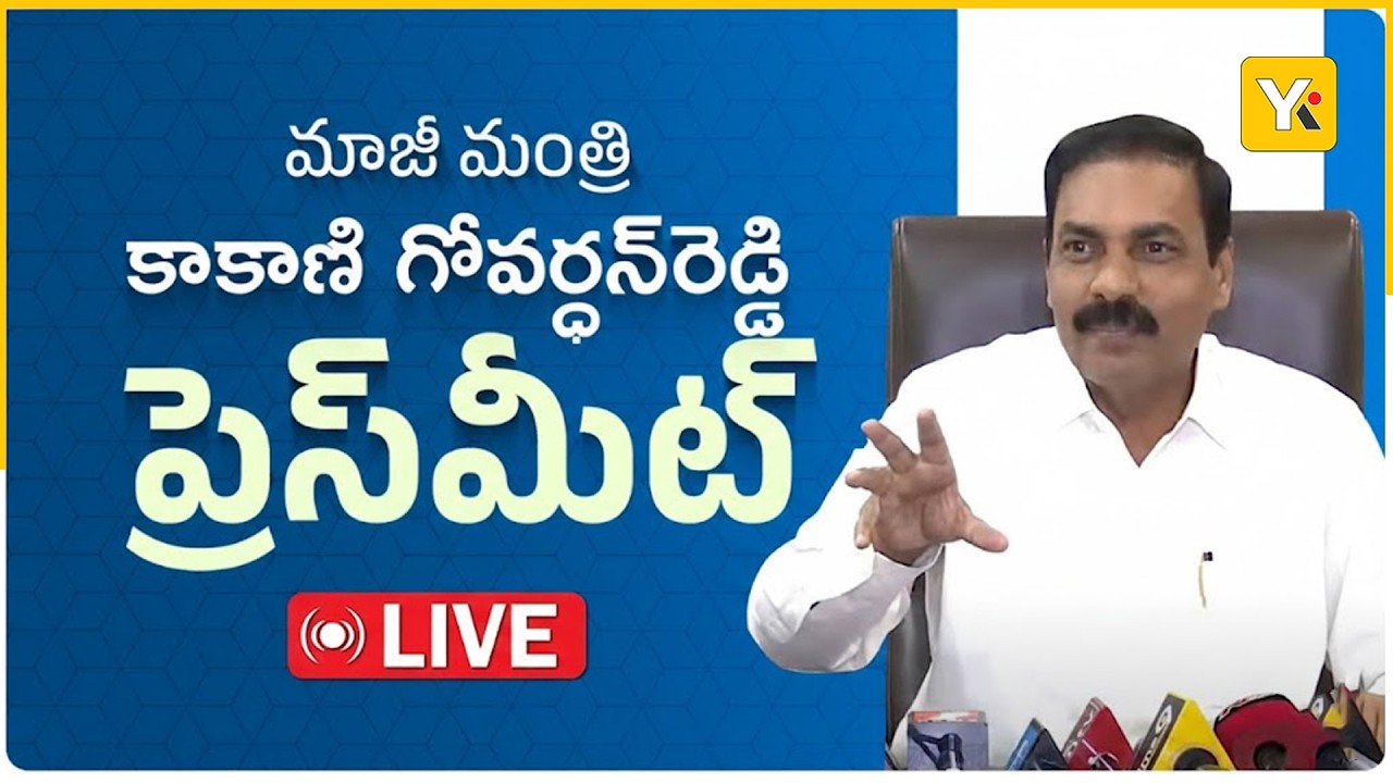🔴LIVE: YSRCP Kakani Govardhan Reddy Press Meet | Nellore | YK TV NETWORK