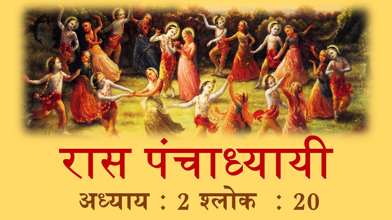 रास पंचाध्यायी 2.20 अनुवाद एवं व्याख्या | Raas Panchadhyayi 2.20 Translation and Commentary