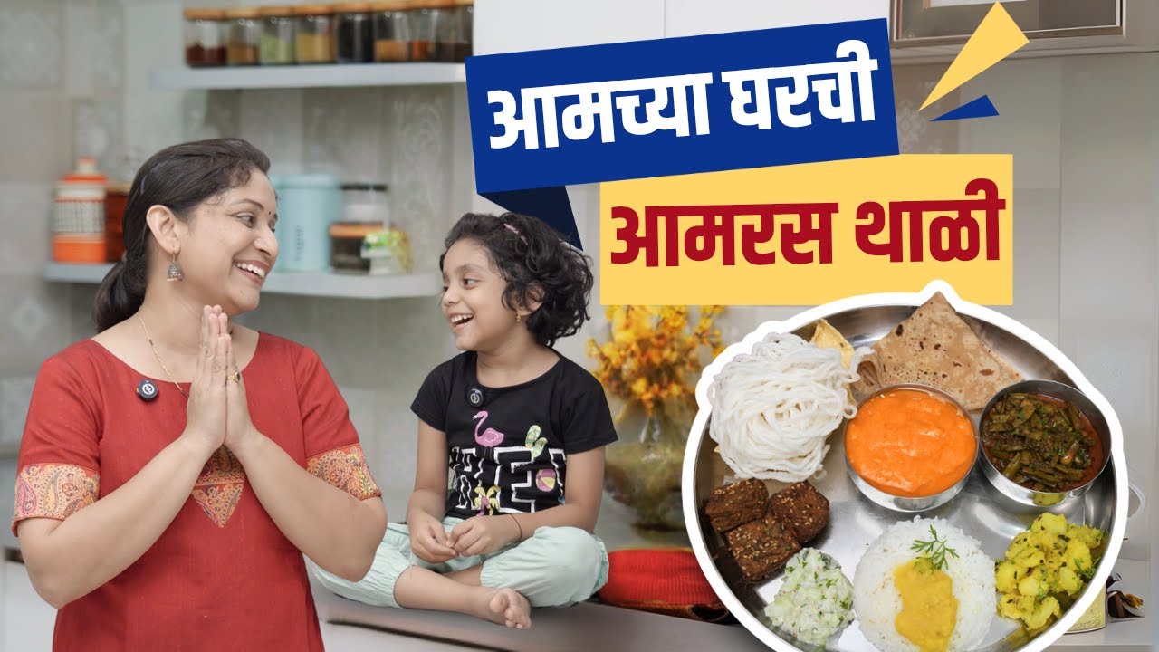झटपट आमरस थाळी | पूर्वतयारीपासून स्वयंपाक भरपूर टिप्स, गवारीची भाजी, दुधीची वडी Aamras Thali Recipe