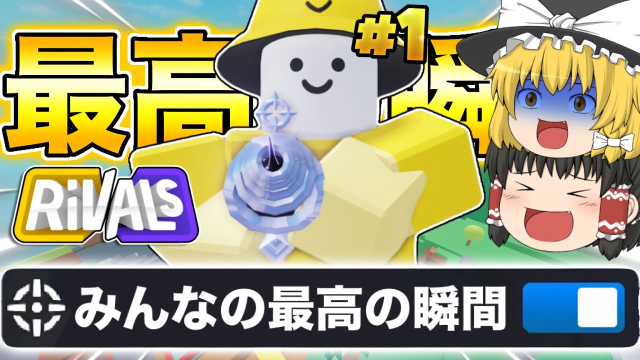 【ライバル】ライバルでみんなの最高の瞬間のクリップを見てみたらえぐすぎたｗｗｗ【ロブロックス/Roblox】