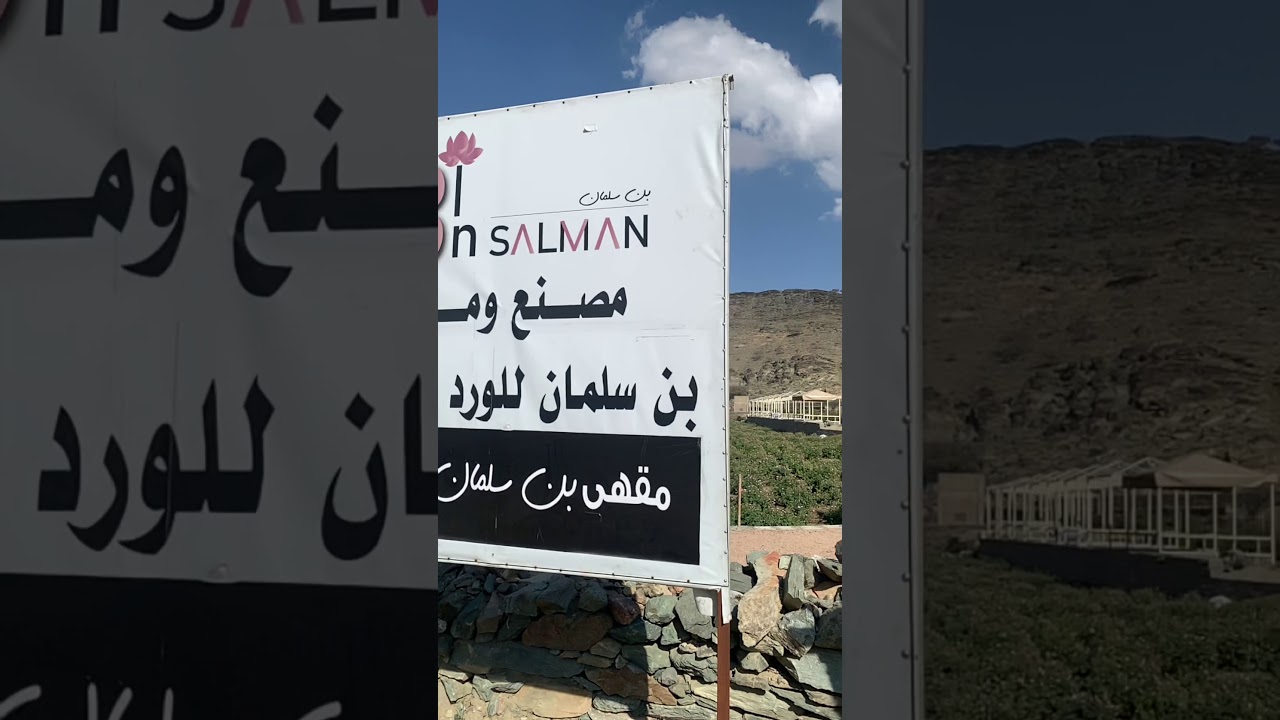 مصنع ومزارع بن سلمان للورد الطائفي ( يوجد موسيقى )