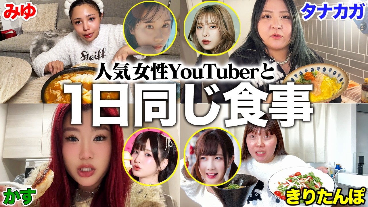 【爆食】人気女性クリエイターと1日同じ食事したら垢抜け確定するっしょwwww