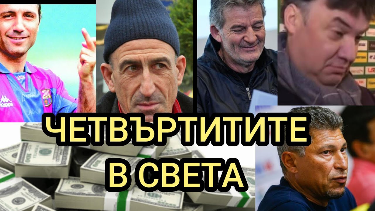 БАНДАТА НА ЧЕТВЪРТИТИТЕ В СВЕТА