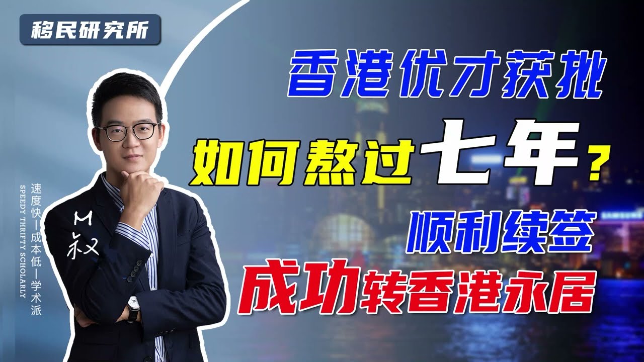 香港优才计划获批后，如何顺利续签拿永居身份？三个续签技巧要掌握！#移民 #香港身份 #香港优才计划 #海外身份规划 #香港优才续签 #香港永居身份 #移居香港 #优才签证 #移民海外 #香港户口