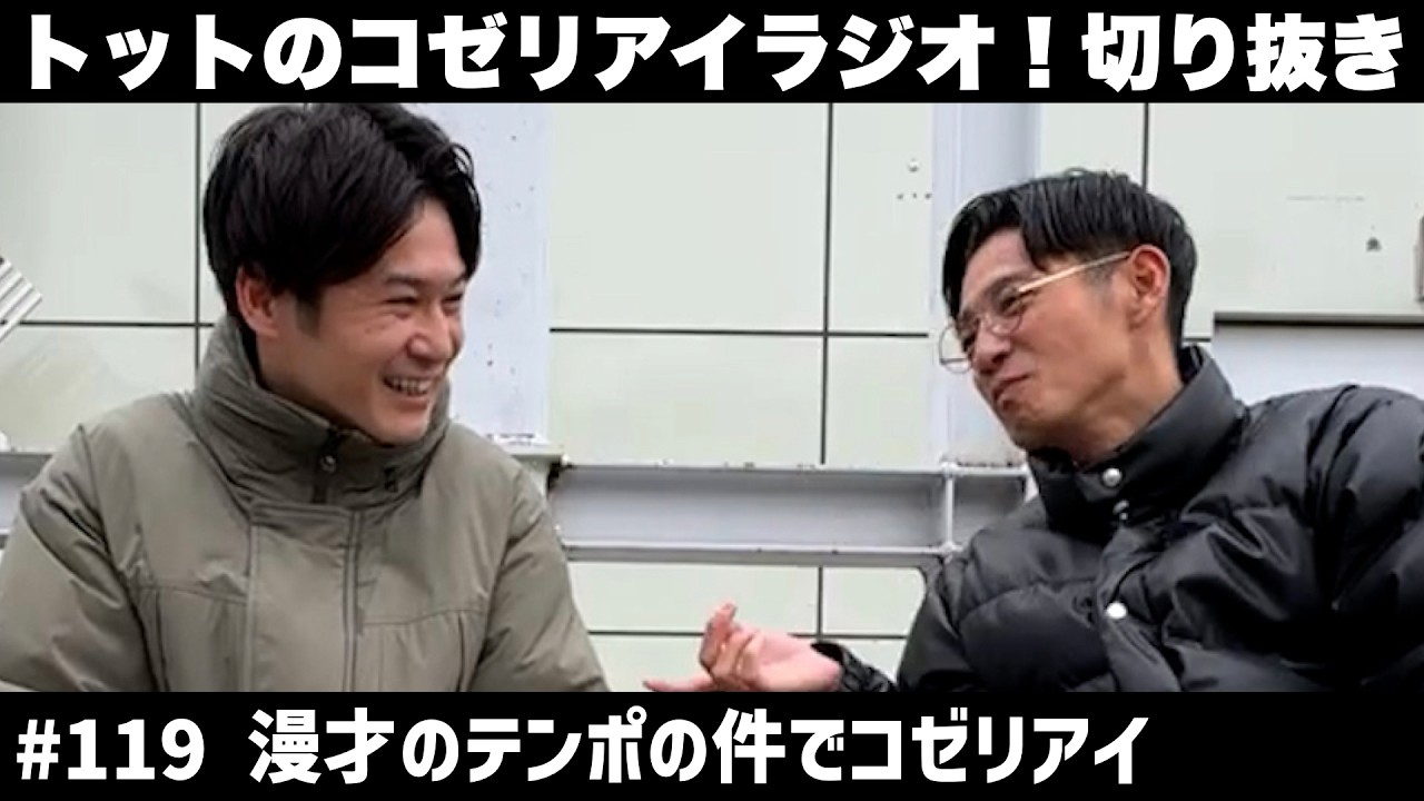 【公式】トットのラジオ切り抜き #119 【喧嘩回】漫才のテンポでマジ喧嘩