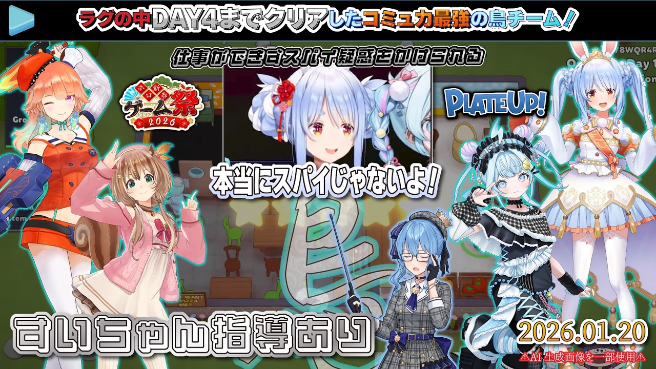 【#ホロ新春ゲーム祭2026切り抜き】 スパイ疑惑と介護を受けるぺこらと、ラグの中DAY4までクリアしたコミュ力最強の鳥チーム！【2026.01.20/PlateUp!/ホロライブ切り抜き】