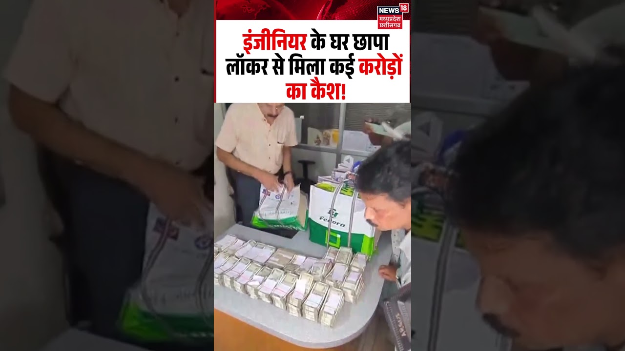 Odisha Engineer House Raid Viral Video: इंजीनियर के घर छापा लॉकर से मिला कई करोड़ों का कैश!