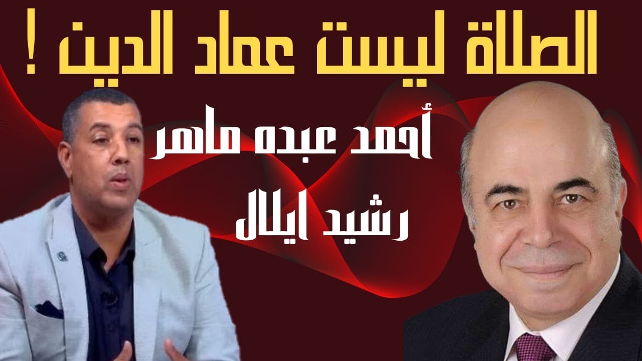 الصلاة ليست العماد بين المستشار احمد عبده ماهر ورشيد ايلال