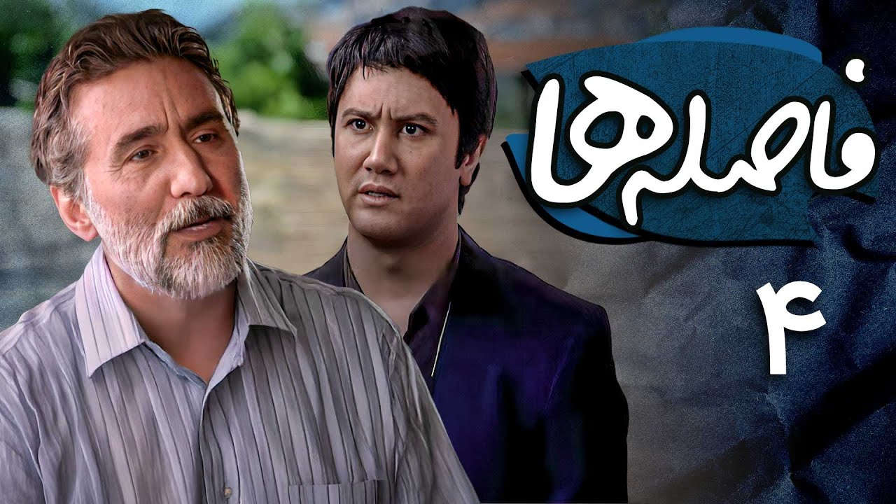 شاهرخ استخری و رضا توکلی در سریال فاصله ها - قسمت 4 | Serial Faseleha - Part 4