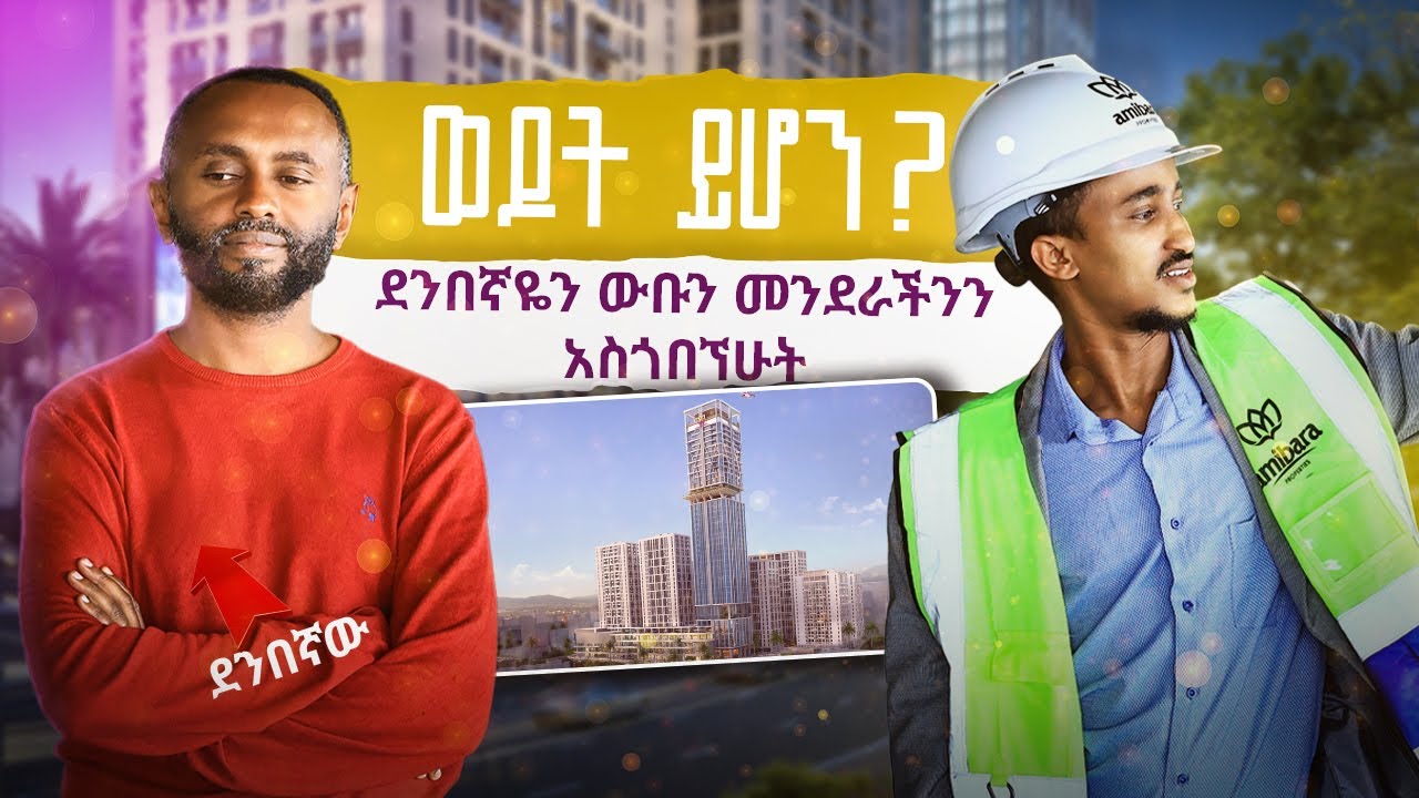 ወዶት ይሆን ??? ደንበኛዬን ውቡን መንደራችንን አስጎበኘሁት || My client toured the Amibara Properties compound