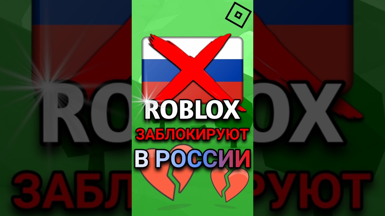 😱 РОБЛОКС ЗАБЛОКИРУЮТ В РОССИИ(НЕ КЛИКБЕЙТ) #roblox #shorts #роблокс #russia
