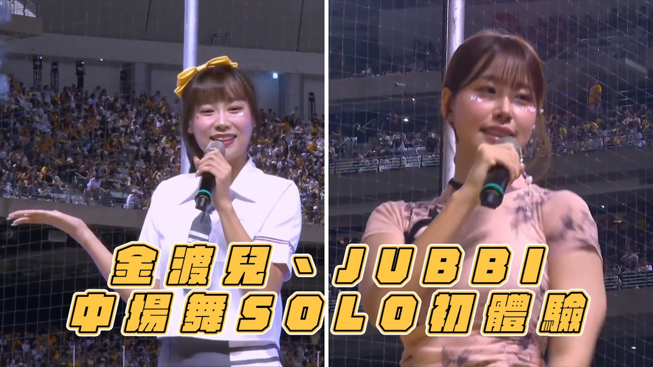 【易遊網爪嗨賴】08/03 金渡兒、JUBBI 中場舞SOLO初體驗！CTBC Brothers 中信兄弟