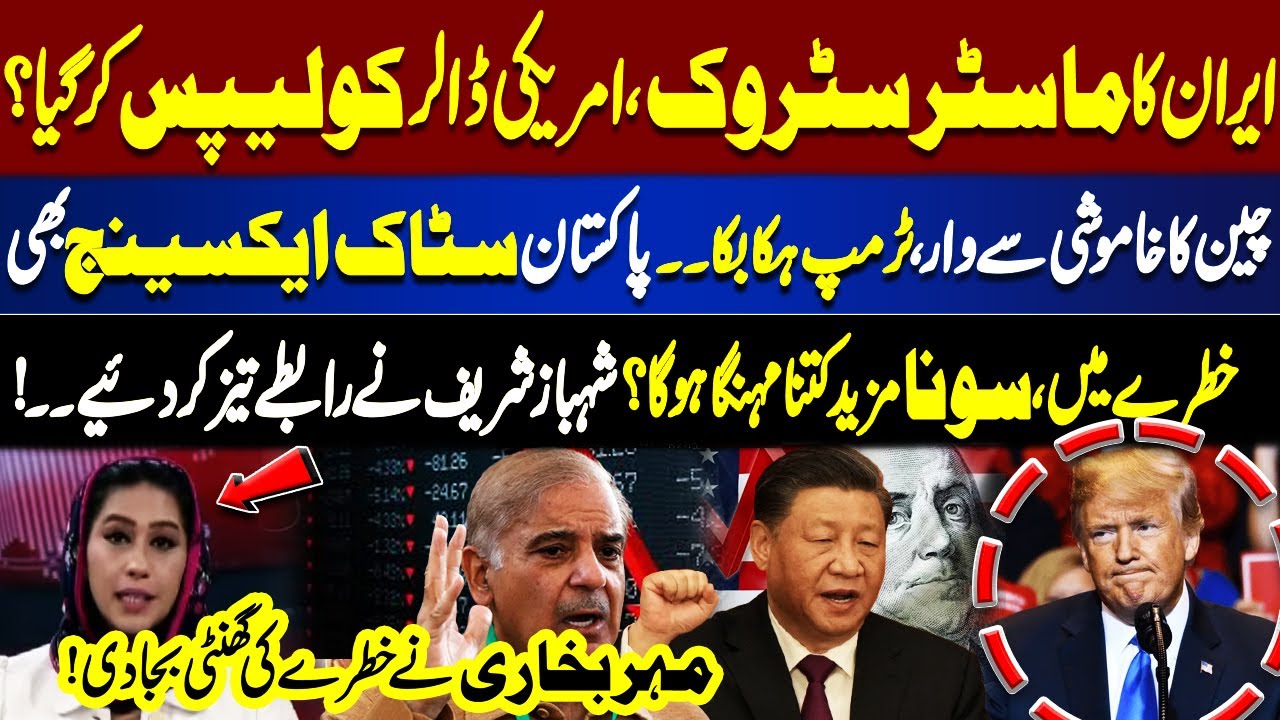 Iran’s Masterstroke Shocks Trump! | Gold & Pakistan Stocks at Risk | Meher Bokhari Analysis