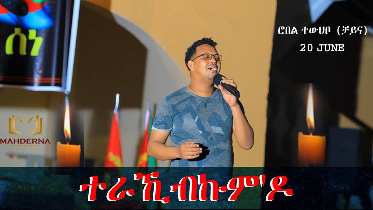 NEW ERITREAN MUSIC TERAKIBKUM DO BY ROBEL CHINA / ተራኺብኩም ዶ ብ ሮቤል ተውህቦ [ቻይና]
