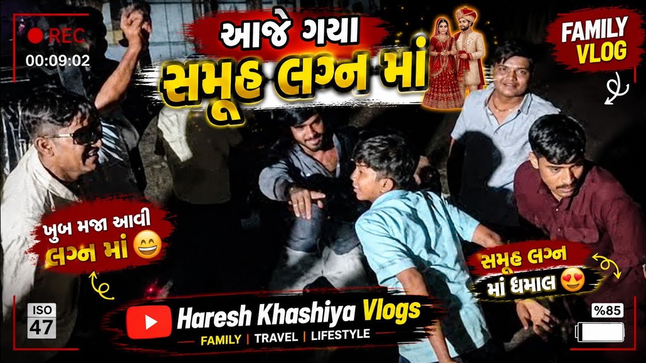 આજે ગયા નારણકા સમૂહ લગન માં