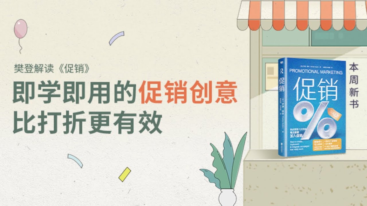 促销 樊登读书 主讲人：樊登