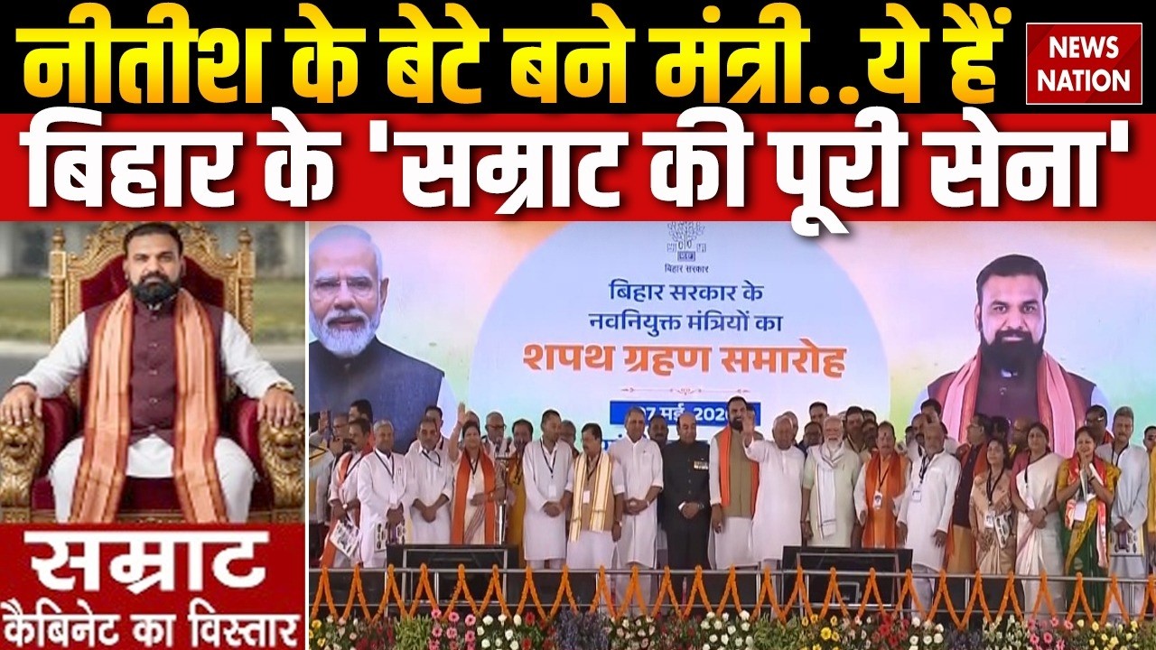 Bihar CM Samrat Choudhary Cabinet Expansion: BJP कोटे से 15, JDU कोटे से 13 मंत्रियों ने ली शपथ