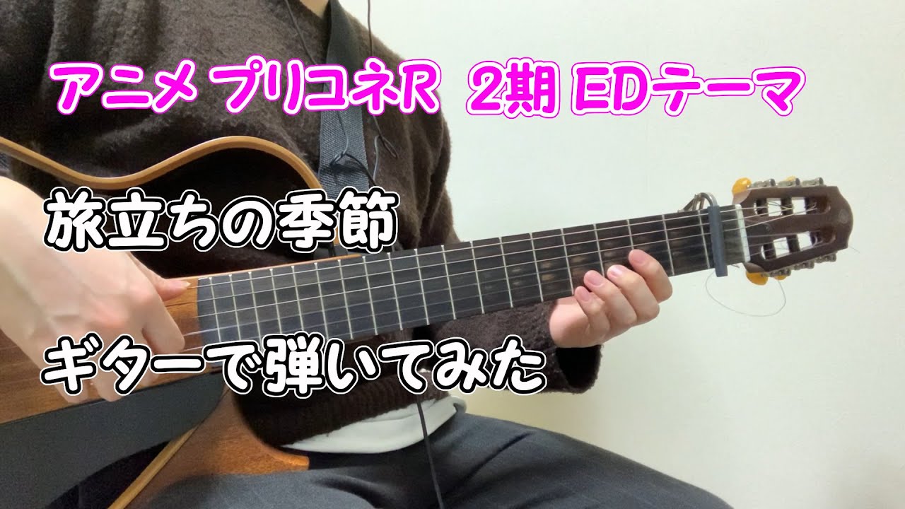 【プリコネR Guitar Cover#19】アニメプリコネ2期 ED 「旅立ちの季節」（Tabidachi no Kisetsu）ギターで弾いてみた