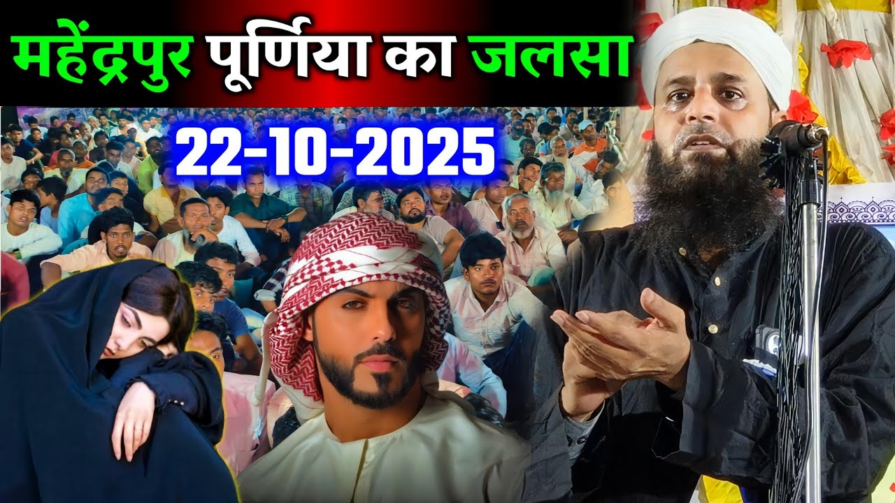 Mahendrapur Purnia Ka Jalsa 2025 | Maulana Sohrab Kolkattawi | Letest Bayan 22-10-2025
