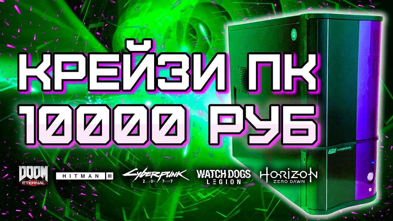 Игровой ПК за 10000 рублей / Сборка компьютера за 10к