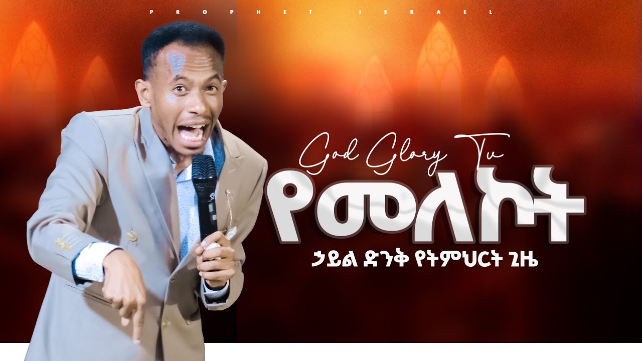 የመለኮት ኃይል ድንቅ የትምህርት ጊዜ (Prophet Israel Alaro ) GLORY GOD  TV