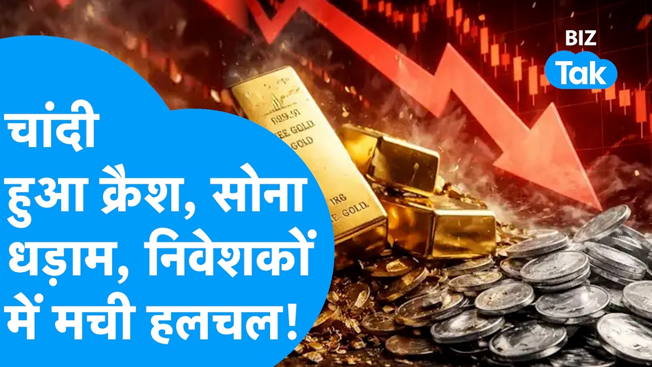 Gold-Silver : चांदी हुई क्रैश, सोना धड़ाम, निवेशकों में मची हलचल! I Sona Chandi I BIZ Tak