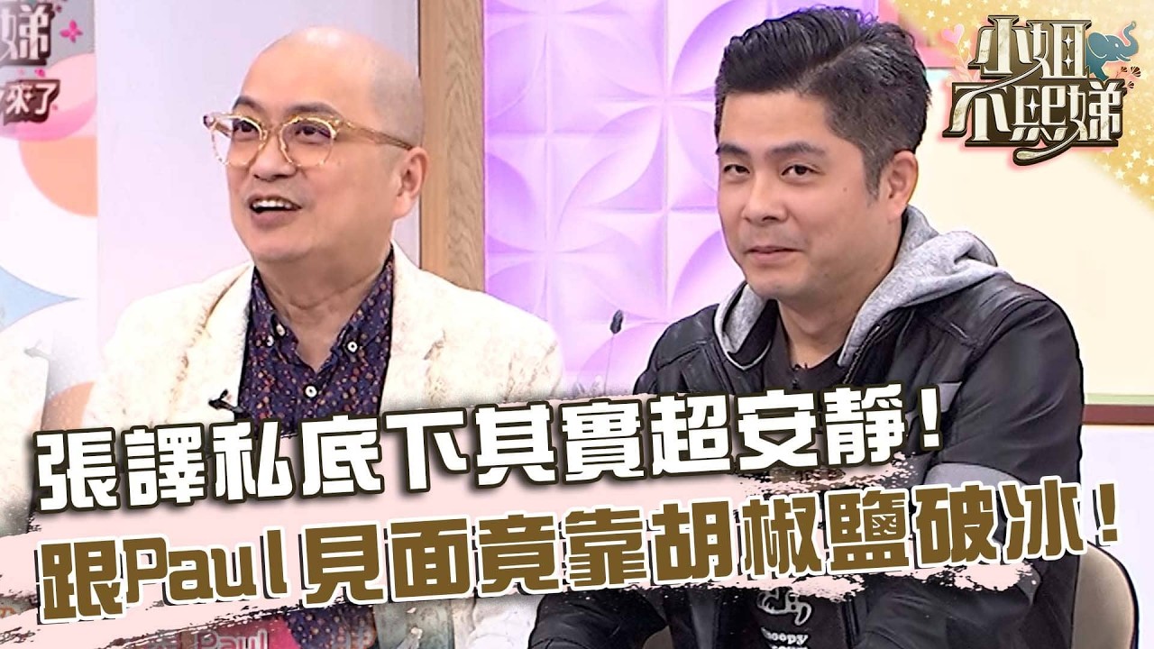 張譯私底下其實超安靜？跟Paul見面竟靠胡椒鹽破冰？【#小姐不熙娣】20260316 EP931 Part1 Paul 張譯Eddy