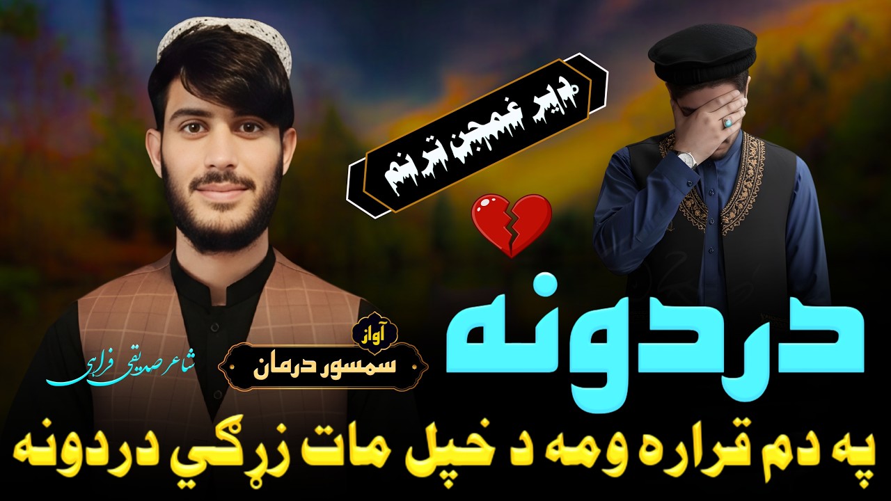 په دم قراره ومه د خپل مات زړګي دردونه | پښتو ډير غمجن ترنم | سمسور درمان | Pashto Ghamjan Nazam 2026