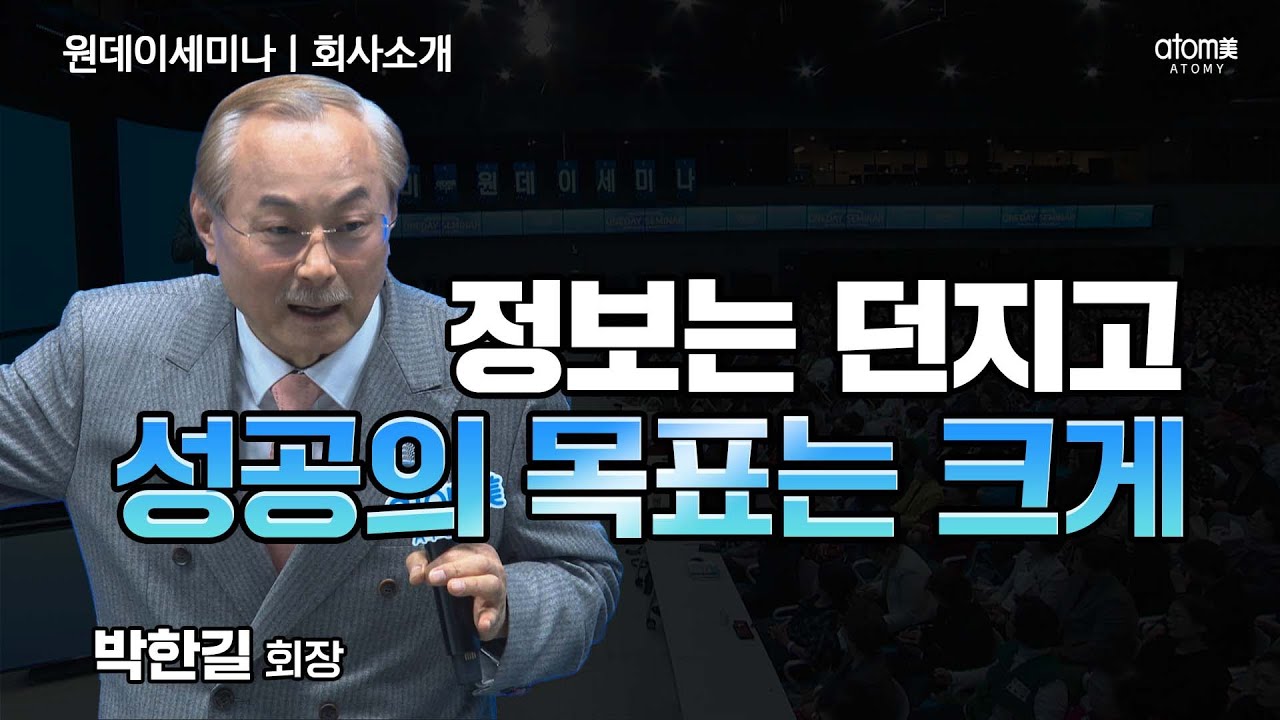 [#애터미회사소개] 임페리얼마스터가 될 때까지 미쳐보세요ㅣ박한길회장ㅣ2024년 4월 4일 원데이세미나