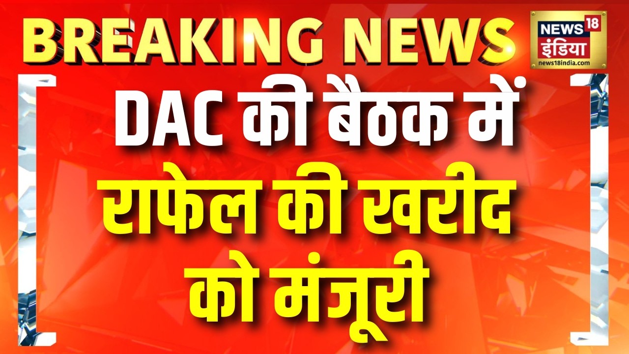 डिफेन्स सूत्रों के हवाले से खबर, राफेल की खरीद को मंजूरी | Rafale | Hindi News | Defence