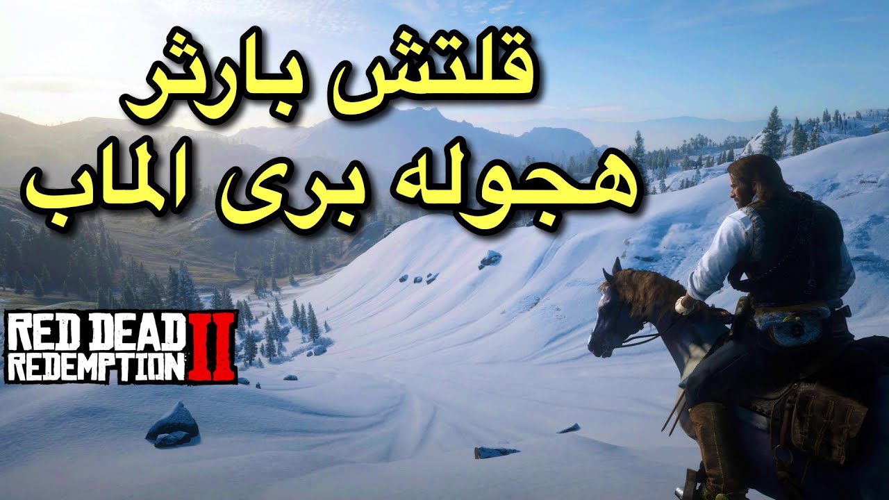ريد ديد 2 : #قلتش بارثر هجوله برى الخريطه واماكن غريبه