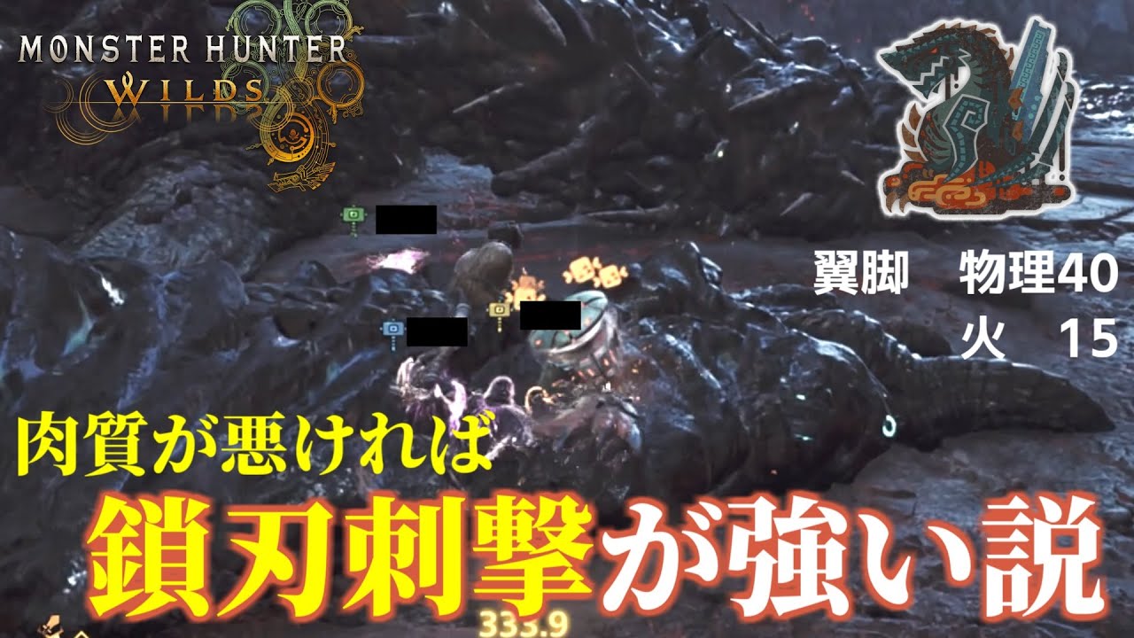 鎖刃刺撃、肉質が悪い相手には強い説【MHWilds/モンハンワイルズ】