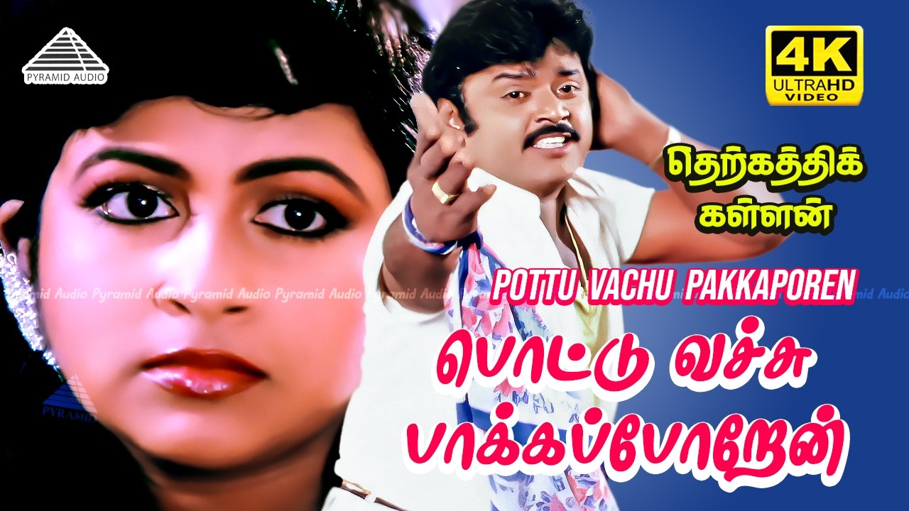 Pottu Vachu Paakkaporen 4K Video Song | Therkathi Kallan | Vijayakanth | Ilaiyaraaja | SPB