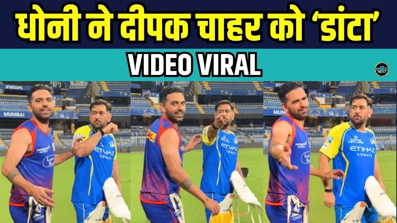 MS Dhoni Deepak Chahar Video Viral: दीपक चाहर की धोनी के साथ मुलाकात की वीडियो क्यों हो रही है वायरल
