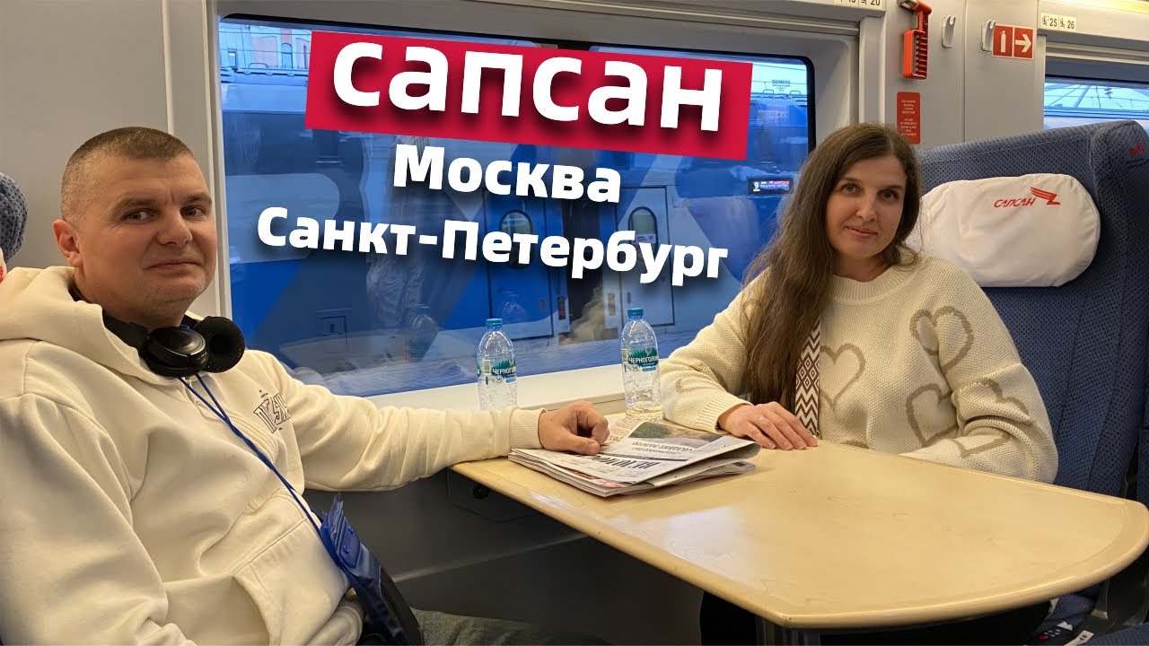 Скоростной поезд Сапсан 