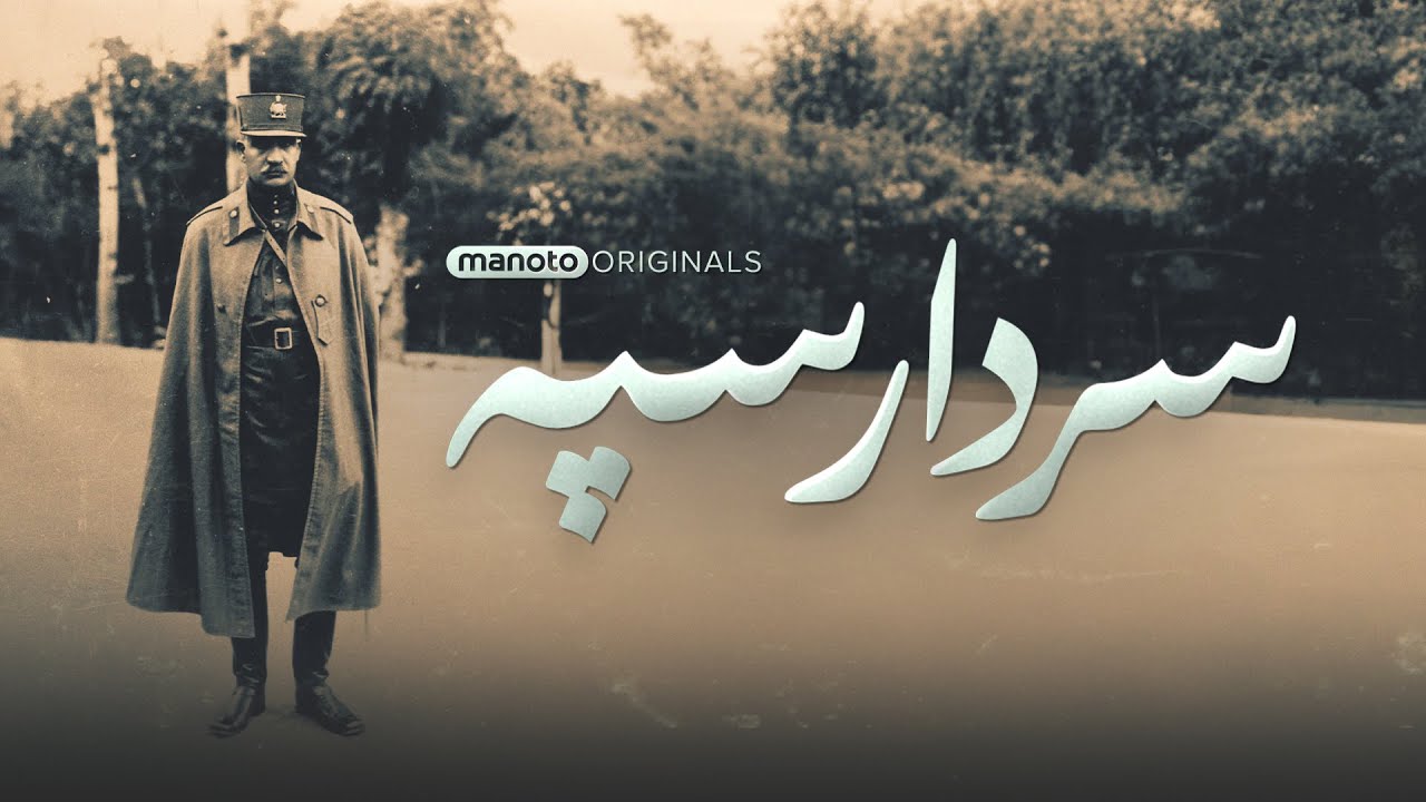 Sardar Sepah | مستند سردار سپه