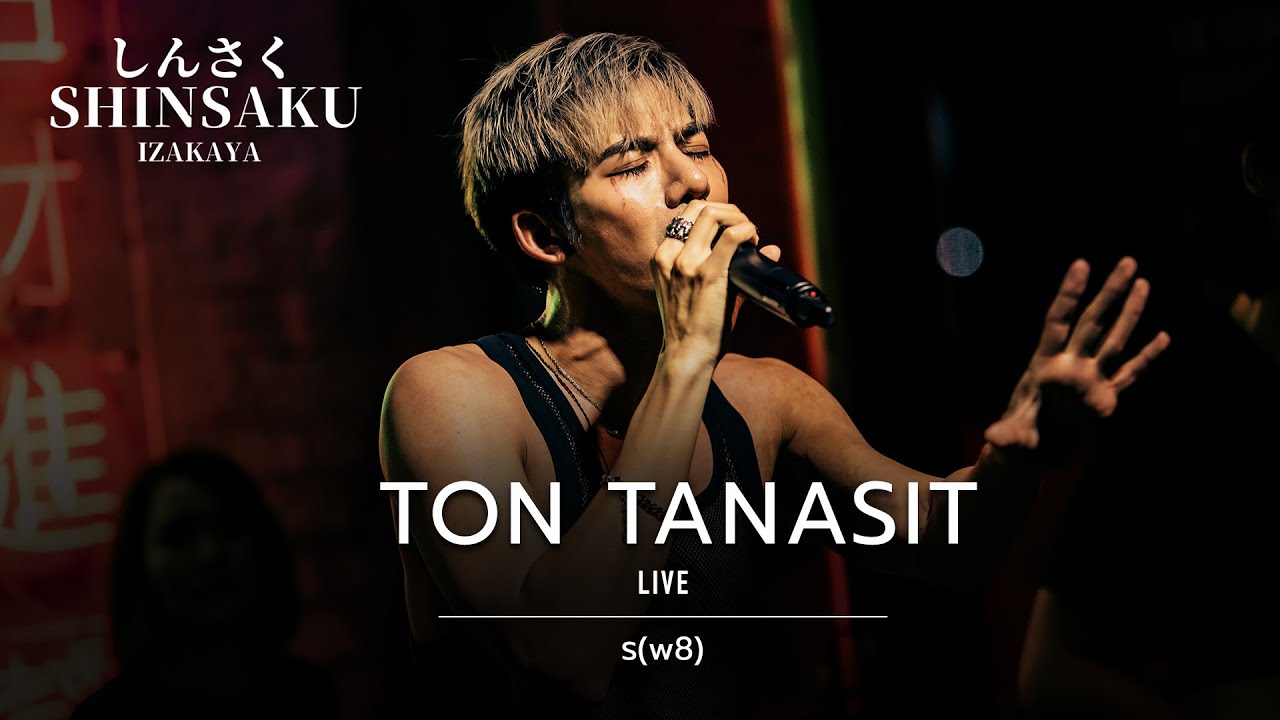 ร(w8) - ต้น ธนษิต [Live] | @Shinsaku ชงเจริญしんざく | 31 OCT 22
